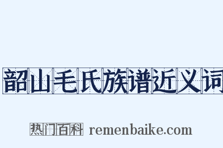 韶山毛氏族谱近义词是什么意思的图片